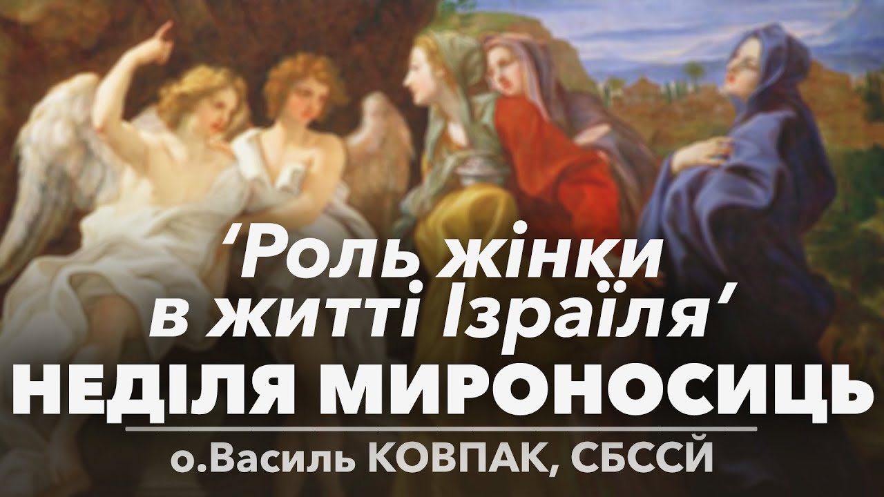 'Роль жінки в житті Ізраїля' • НЕДІЛЯ ЖІНОК МИРОНОСИЦЬ • о.Василь КОВПАК, СБССЙ