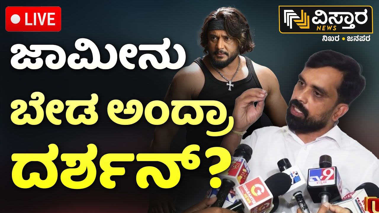 LIVE | Darshan In Jail |  Lawyer Talks About Darshan Bail | Vijaya Lakshmi Darshan | Vistara News