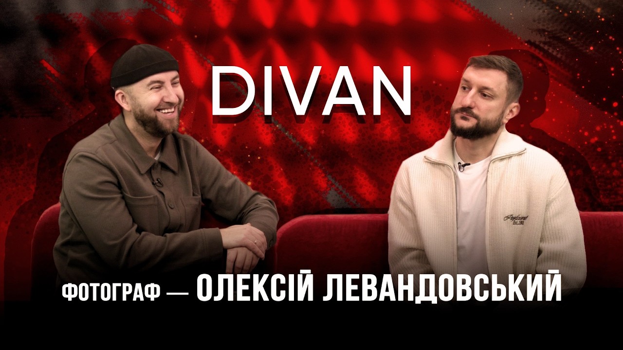 «Диван». Олексій Левандовський — фотограф