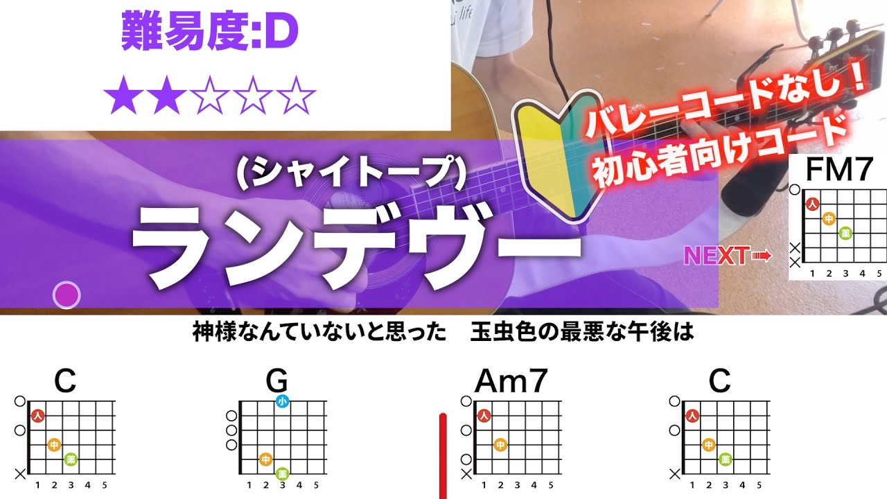 【フル】ランデヴー/シャイトープ-初心者向け簡単ギターコードで弾き語り