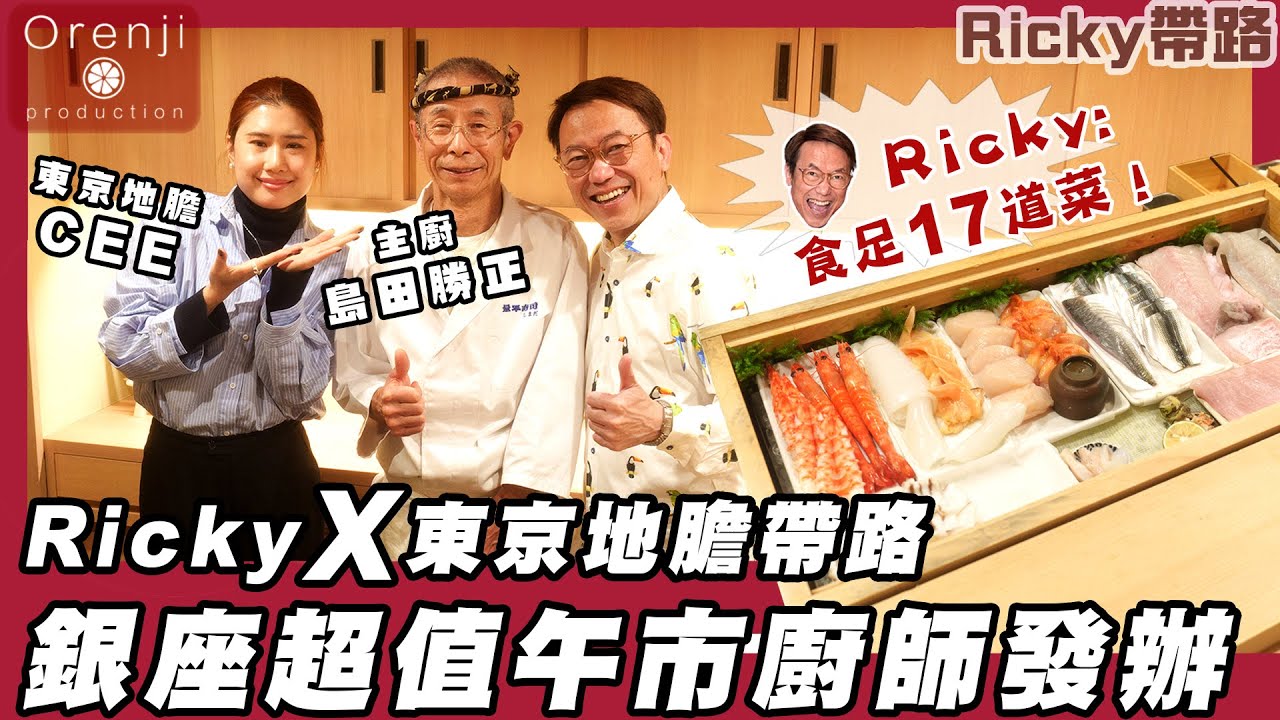 Ricky帶路 銀座超值午市廚師發辧 唔駛HKD6XX一位食足17道菜 連小朋友都可以坐吧檯 Ginza’s budget friendly lunch omakase