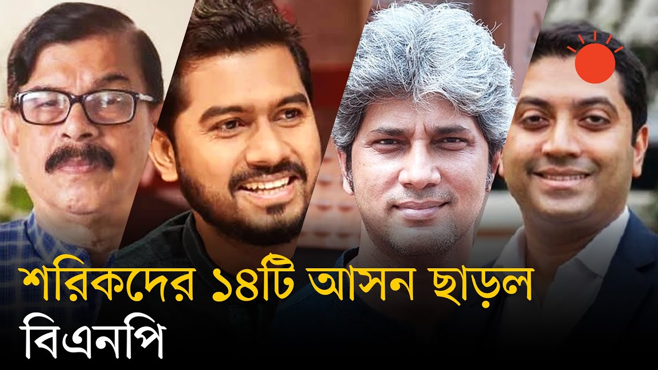 শরিকদের আসন ছাড়ল বিএনপি, মান্না, সাকি, নুরুসহ শরিকদের কে কোন আসনে | BNP Nomination | Prothom Alo