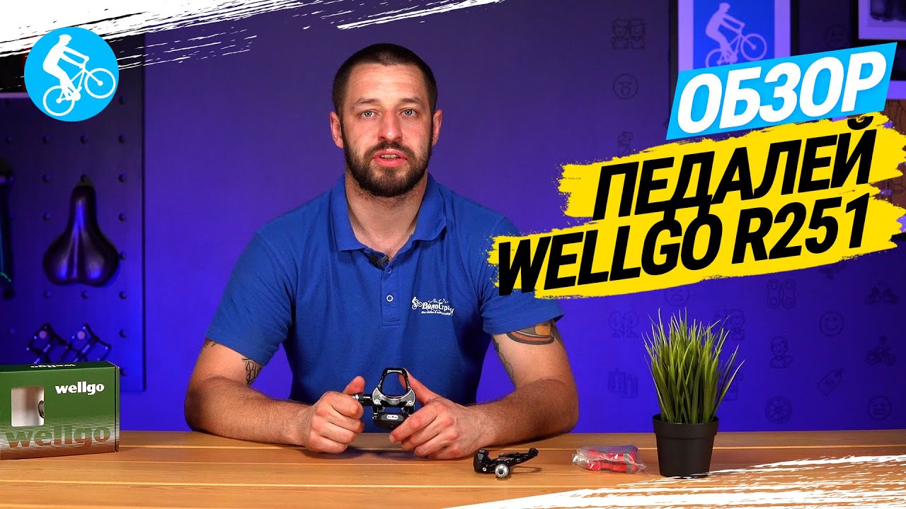 ОБЗОР ПЕДАЛЕЙ WELLGO R251