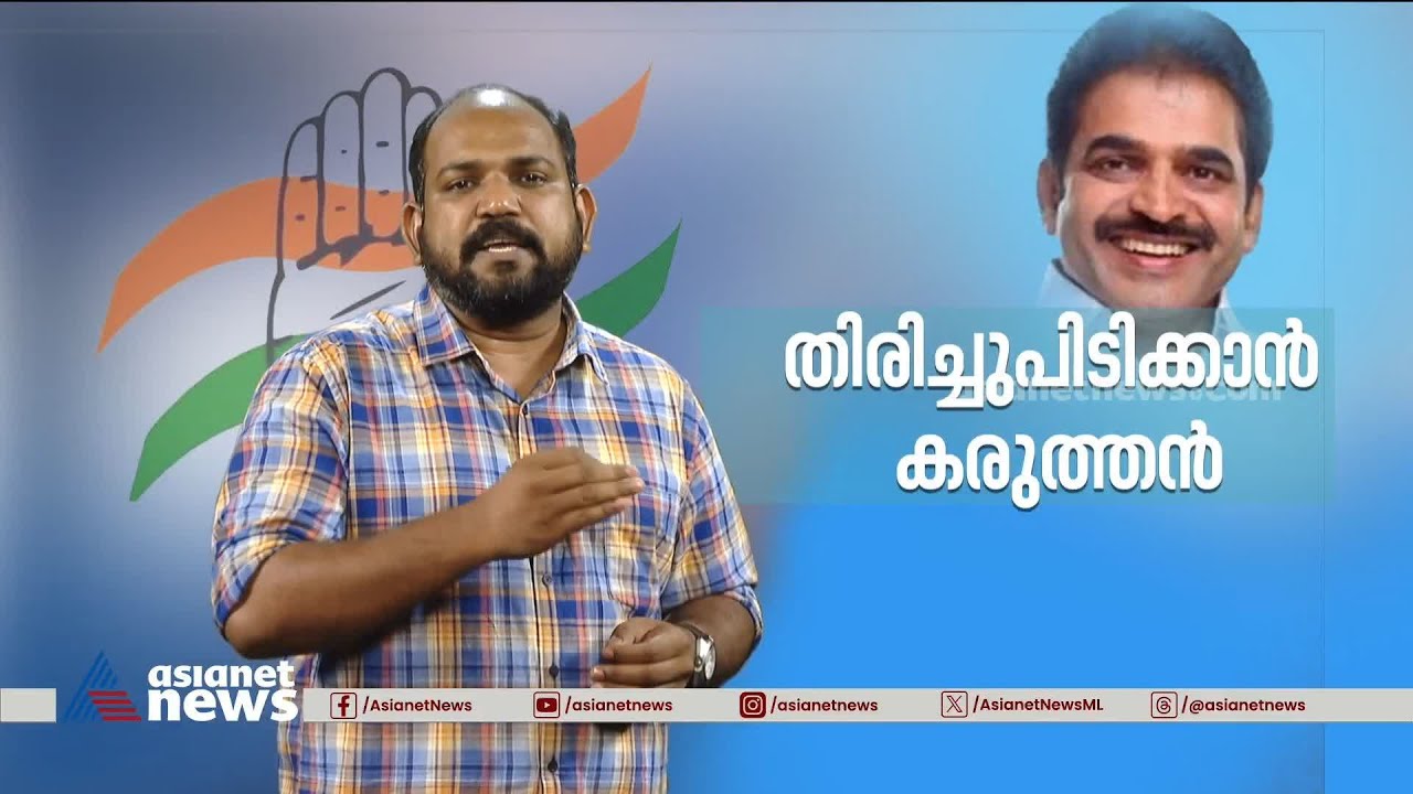 ആലപ്പുഴ തിരിച്ചുപിടിക്കാന്‍ കെ.സി വേണുഗോപാല്‍ മത്സരിച്ചേക്കുമെന്ന സൂചനകള്‍ | KC Venugopal |Lok Sabha