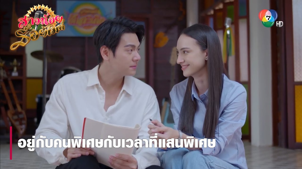 อยู่กับคนพิเศษกับเวลาที่แสนพิเศษ | ตอกย้ำความสนุก สาวน้อยร้อยไมค์ EP.29 | Ch7HD