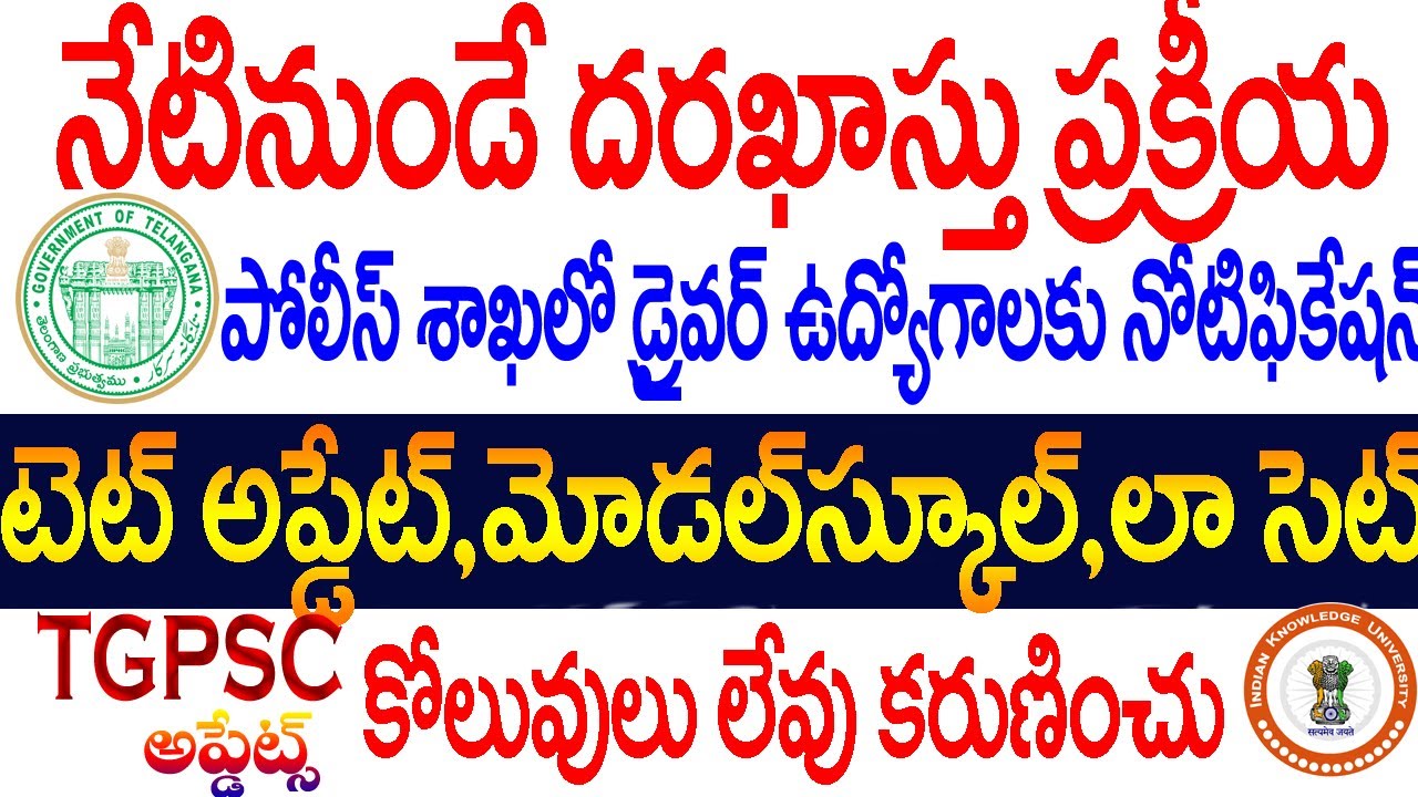 పోలీస్ డ్రైవర్ పోస్టులకు దరఖాస్తులు,పరీక్ష రాసిన వెంటనే మార్కులు,రైల్వే గ్రూప్D అప్డేట్,TET అప్డేట్,