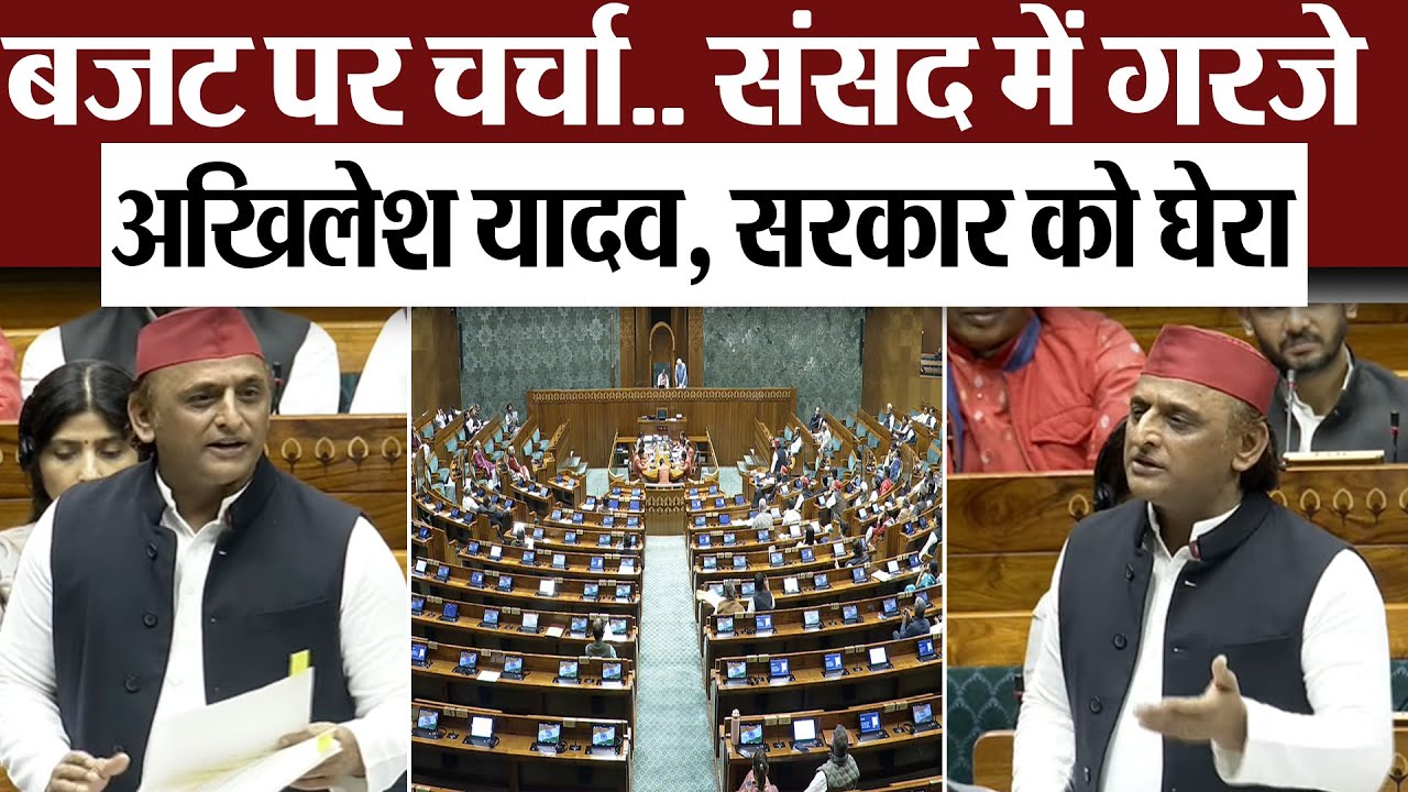 Parliament Budget Session Live | बजट पर चर्चा.. संसद में गरजे Akhilesh Yadav, सरकार को घेरा