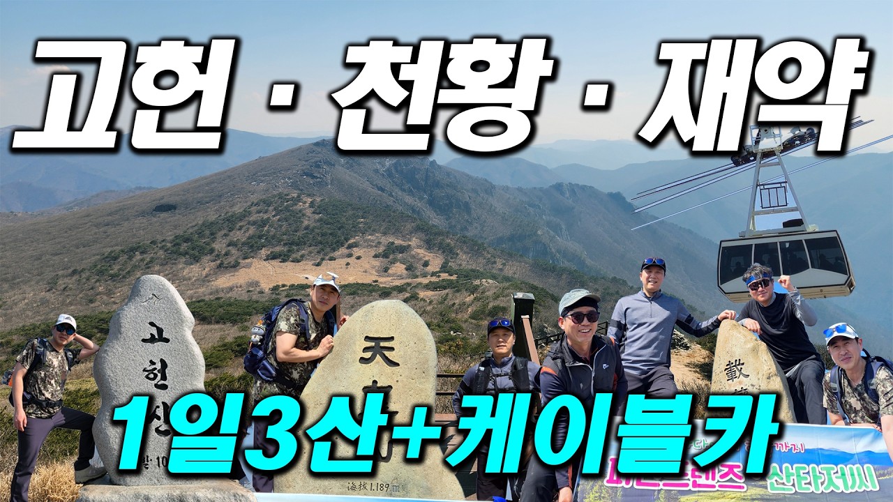 고헌산 천황산 재약산 1일 3산│영남 알프스│100대명산│산타저씨 정기산행