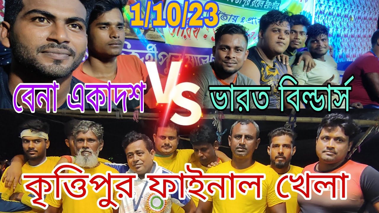 কৃত্তিপুর ফাইনাল খেলা 1/10/23. বেনা একাদশ বনাম ভারত বিল্ডার্স । আমার দেখা সেরা খেলা ।