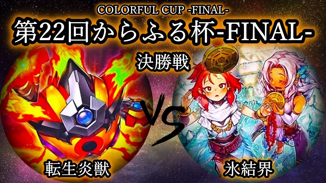 【第22回からふる杯】決勝戦　転生炎獣(サラマングレイト) vs 氷結界　遊戯王CS対戦動画