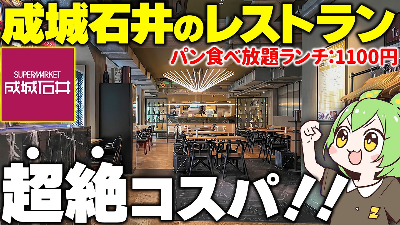 【成城石井のレストラン】1100円でパン食べ放題付き！？超コスパランチが衝撃だった【ずんだもん】