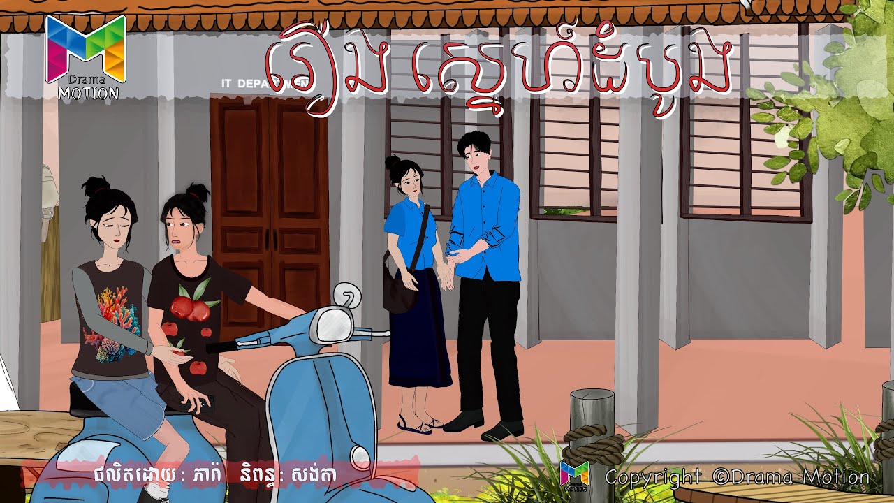 រឿង ស្នេហ៍ដំបូង | Drama Motion