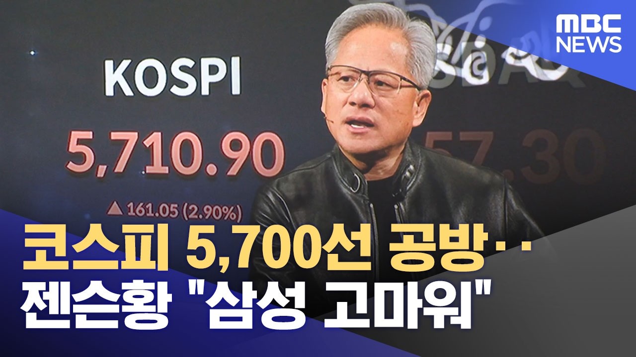 코스피 5,700선 공방‥젠슨황 