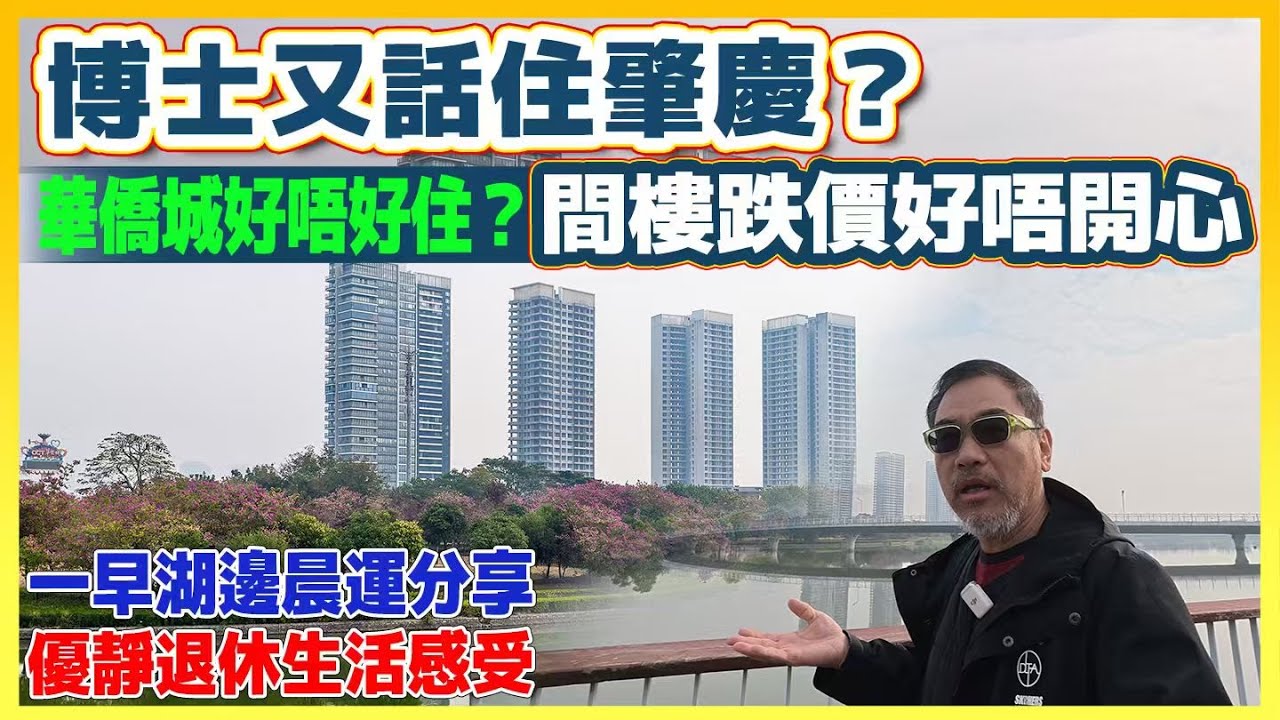 肇慶華僑城真實生活體驗香港人的清靜生態後花園