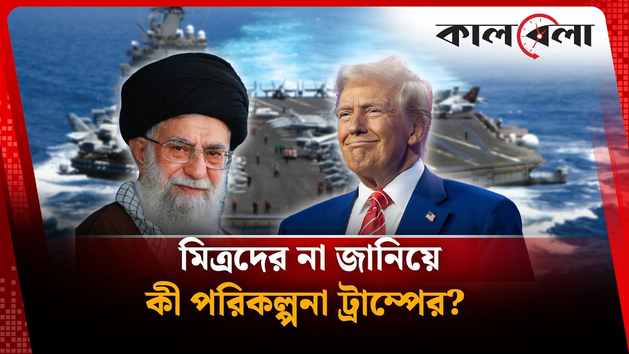 ইরান নিয়ে কী ছক কষছেন ট্রাম্প | Iran | Trump | Kalbela