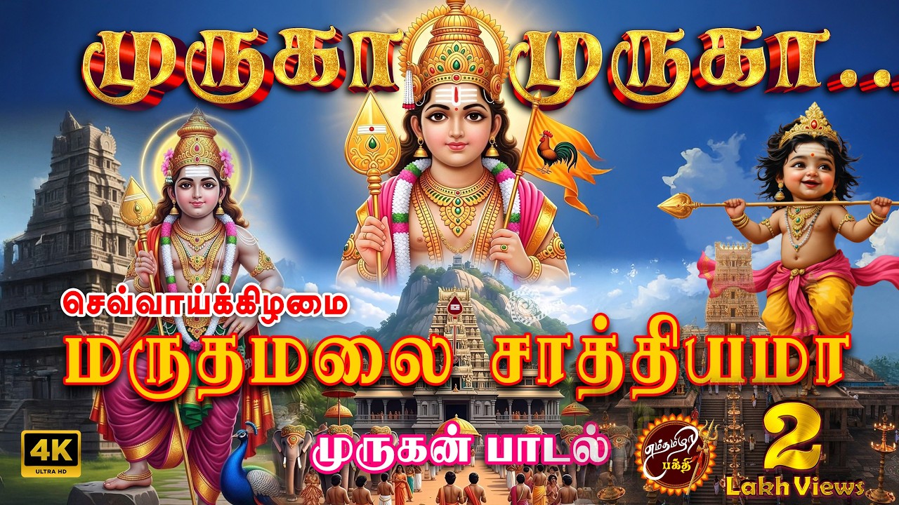 மருதமலை சத்தியமா 🔱🔥🕉️ Maruthamalai Satthiyama_#tamildevotional_ #tamil_#songs_  #தைப்பூசம் 2026