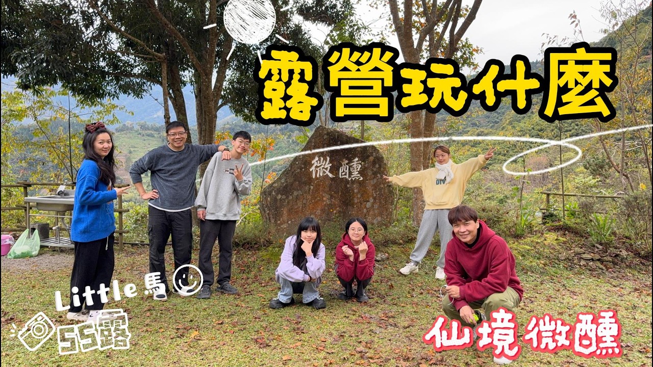 Little 馬｜55露 ｜仙境微醺 露營區｜露營玩什麼｜超美雲海