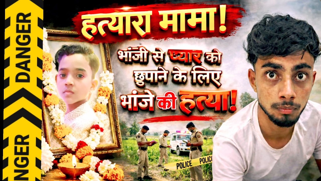 Kanpur News : भांजी से प्यार छुपाने के लिए मामा बना हत्यारा! भांजे के हत्यारे मामा का कबूलनामा