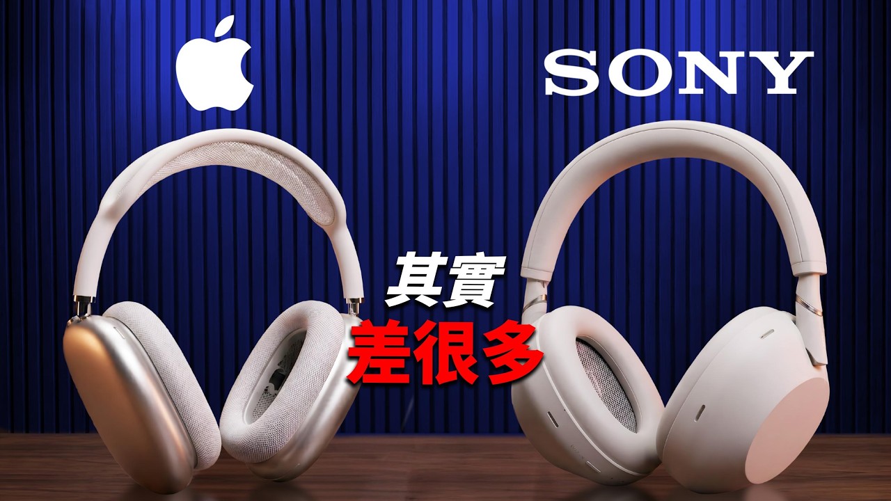 AirPods Max 2 vs Sony XM6：Apple 用戶最難的一題｜彼得森