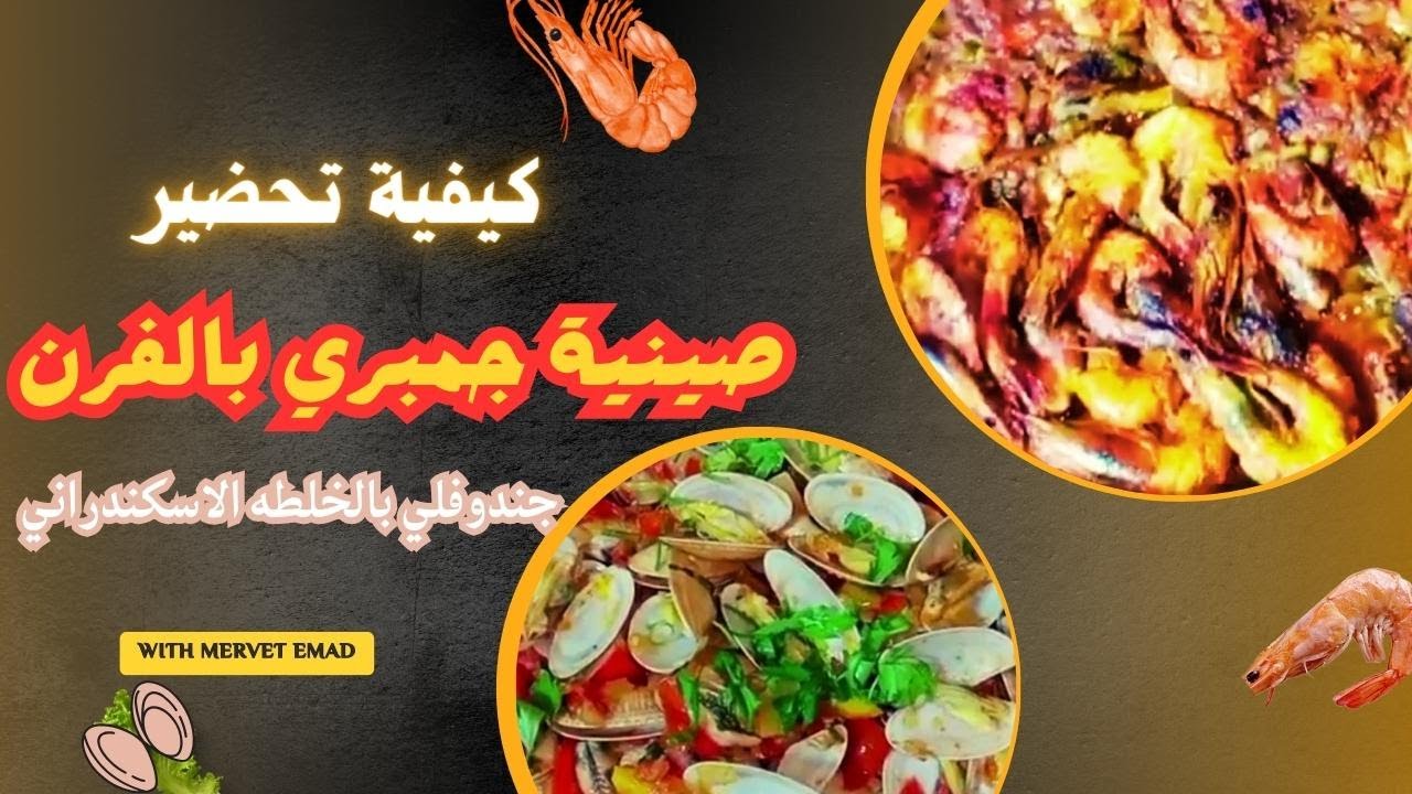 صينية جمبري بالفرن وجندوفلي بالخلطه الاسكندراني زي المطاعم   الطعم حكاية