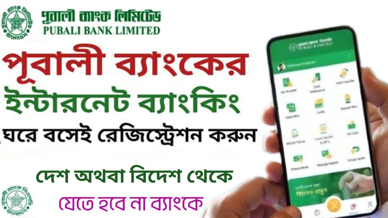 Pubali Bank Internet Banking Registration 🏦 Pubali Bank PI Banking Digital Bank▪️PI Banking Apps