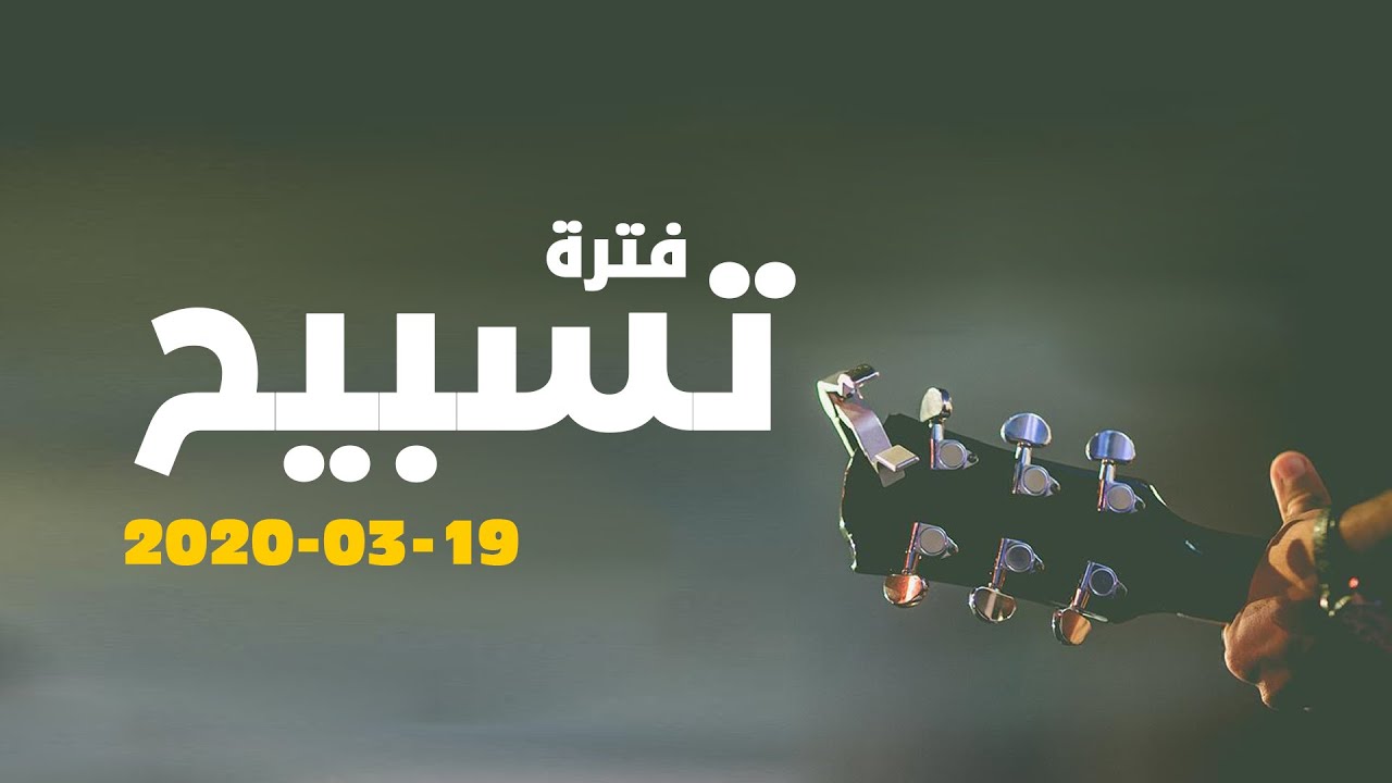 فتره تسبيح - المرنمين / مودي محروس - سوزي سعيد - ساندرا سعيد - اجتماع الشباب