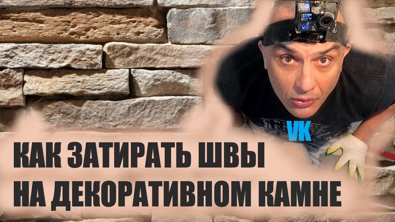 ЗАТИРКА ШВОВ декоративного КАМНЯ