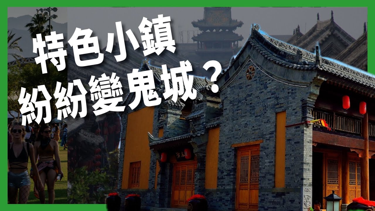中國「仿古鎮」繁華落幕？ 大庸古城陷空城危機？ 特色小鎮為何紛紛變鬼城？  【TODAY 看世界｜小發明大革命】