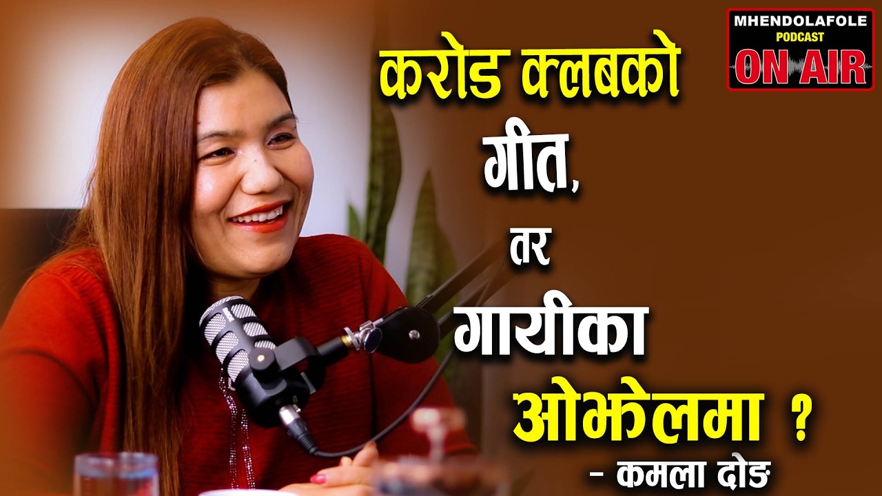 गीत हिट भयो, म भने ओझेलमा परेँ | Kamala Dong | Mhendolafole | Podcast | EP - 151 |