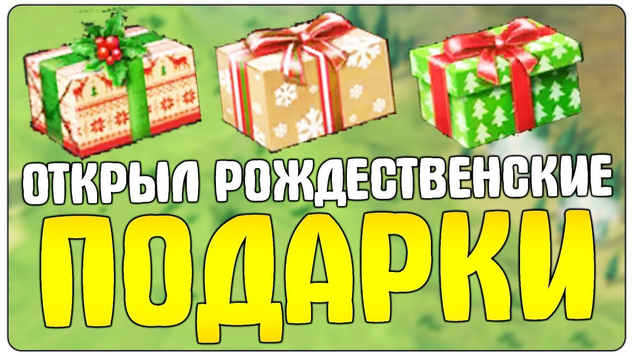 ОТКРЫЛ НАБОРЫ РОЖДЕСТВЕНСКИЕ РАДОСТИ! ТАКОГО Я НЕ ОЖИДАЛ! КЕФИР ЭТО ТЫ? - Last Day On Earth Survival