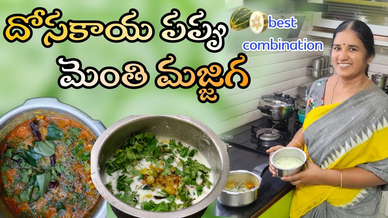 అదిరేటి రుచితో దోసకాయ పప్పు ఇంకా మెంతి మజ్జిగ కాంబినేషన్ || Dosakaya pappu || Menthi majjiga