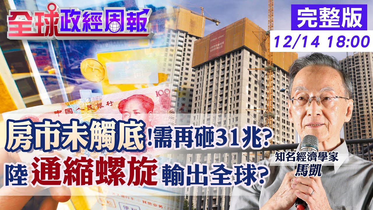 【全球政經周報】房市還要跌5年.3年砸31兆才有救?IMF示警 物價跌.企業虧.薪資砍.儲蓄率創新高的中國經濟!通縮螺旋輸出全球?點名這幾國慘20251214 @中天財經頻道CtiFinance