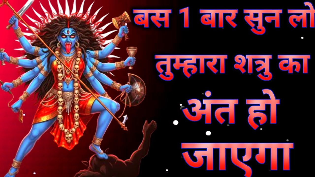 सिर्फ एक बार सुन लो काली जी का यह मंत्र तुम्हारा शत्रु जान की भीख मांगेगा #kalimantra 