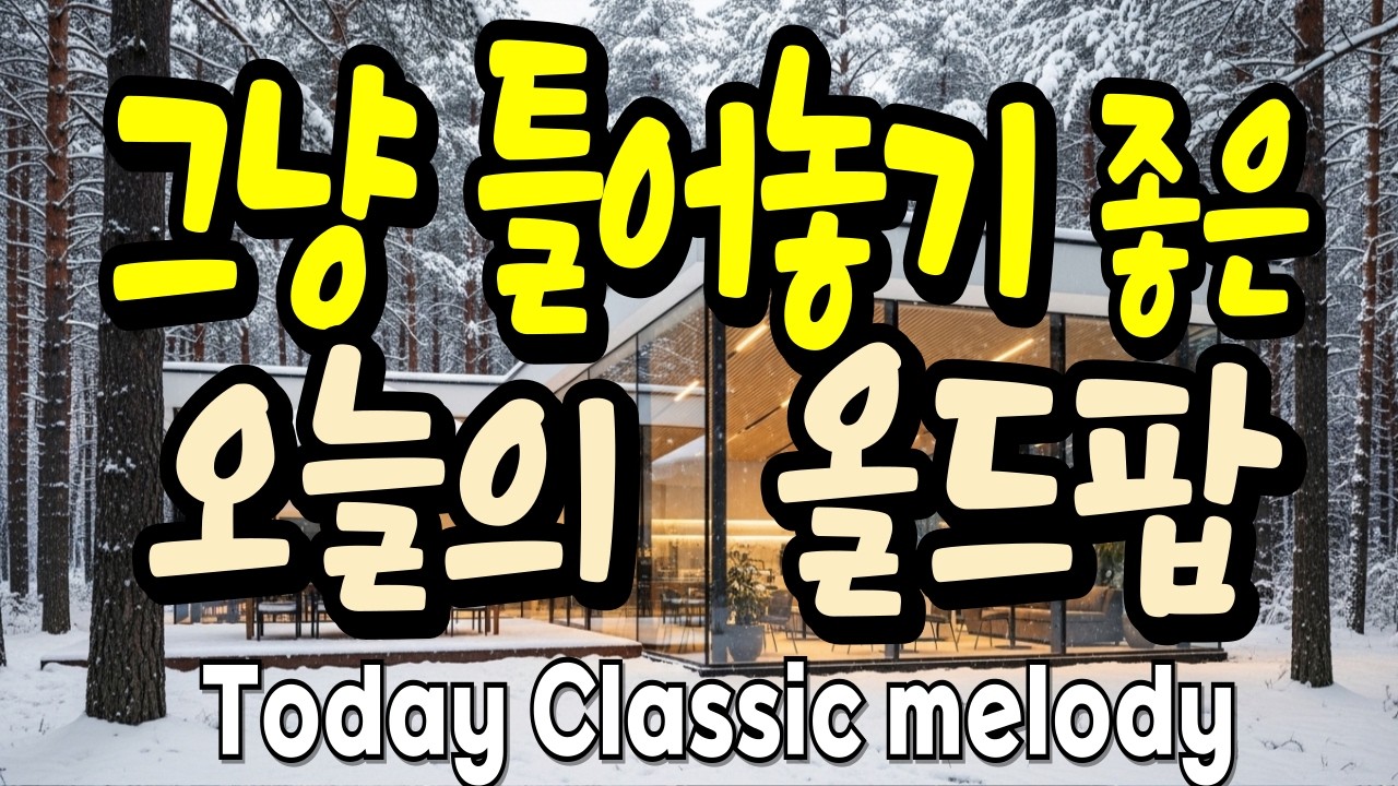 그냥 틀어놓기 좋은 오늘의 올드팝 Vol 27 / 그 시절 7080 추억의 노래 팝송🎵  Warm Vibes & Gentle Strums for Calm Moments