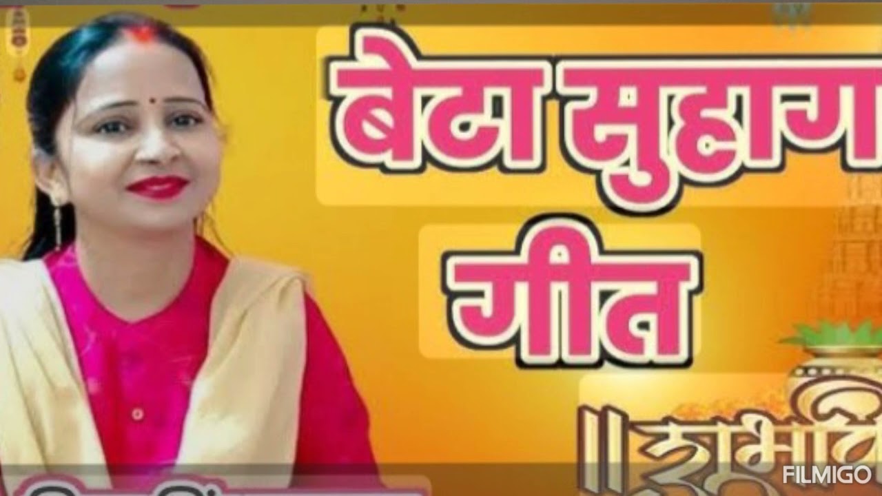 बेटा सुहाग गीत ✨🙏✨✨✨