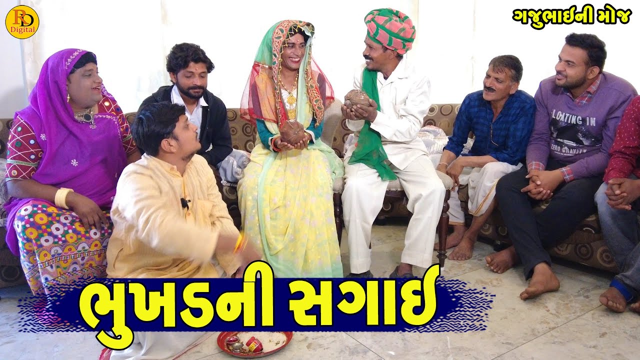 Bhukhd Nu Sagai || ભુખડની સગાઈ || Gajubhai ni Moj || Deshi Comedy ||
