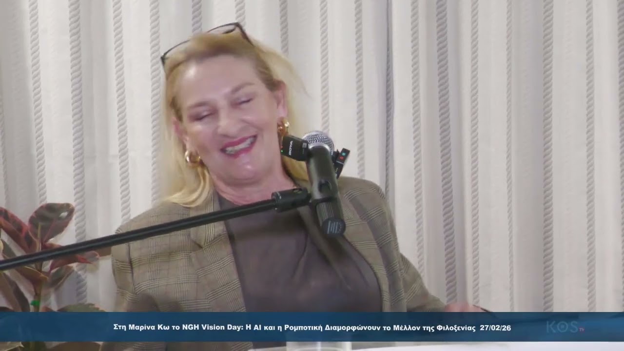 Στη Μαρίνα Κω το NGH Vision Day - Η AI και η Ρομποτική Διαμορφώνουν το Μέλλον της Φιλοξενίας