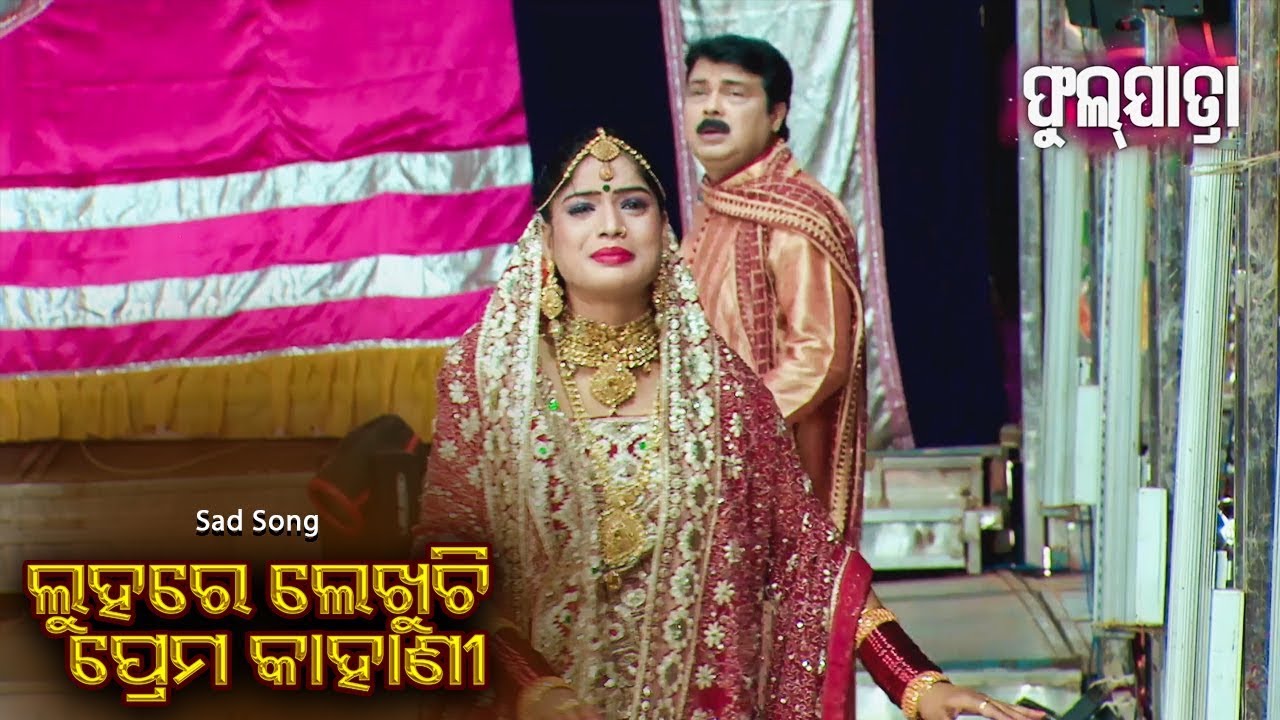 New Jatra Sad Song - ଭୁଲି ମୁଁ ପାରୁନି ତତେ Bhuli Mun Paruni Tate | LLPK