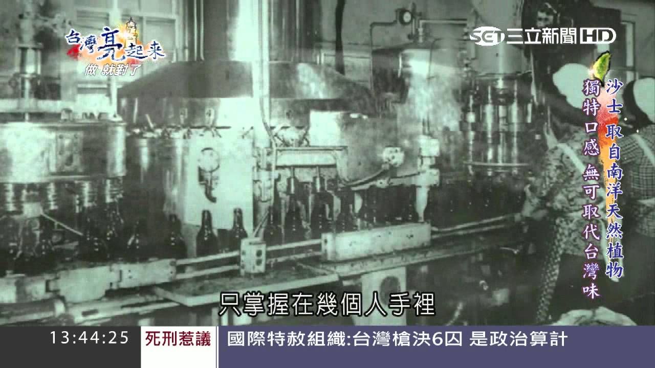 0608黑松沙士│台灣亮起來 | 三立新聞台