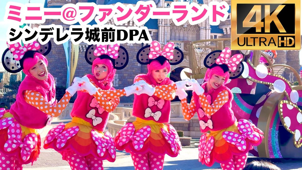 【4K／DPA城前🎀】ミニー＠ファンダーランド｜Minnie @ Funderland【東京ディズニーランド｜全編】