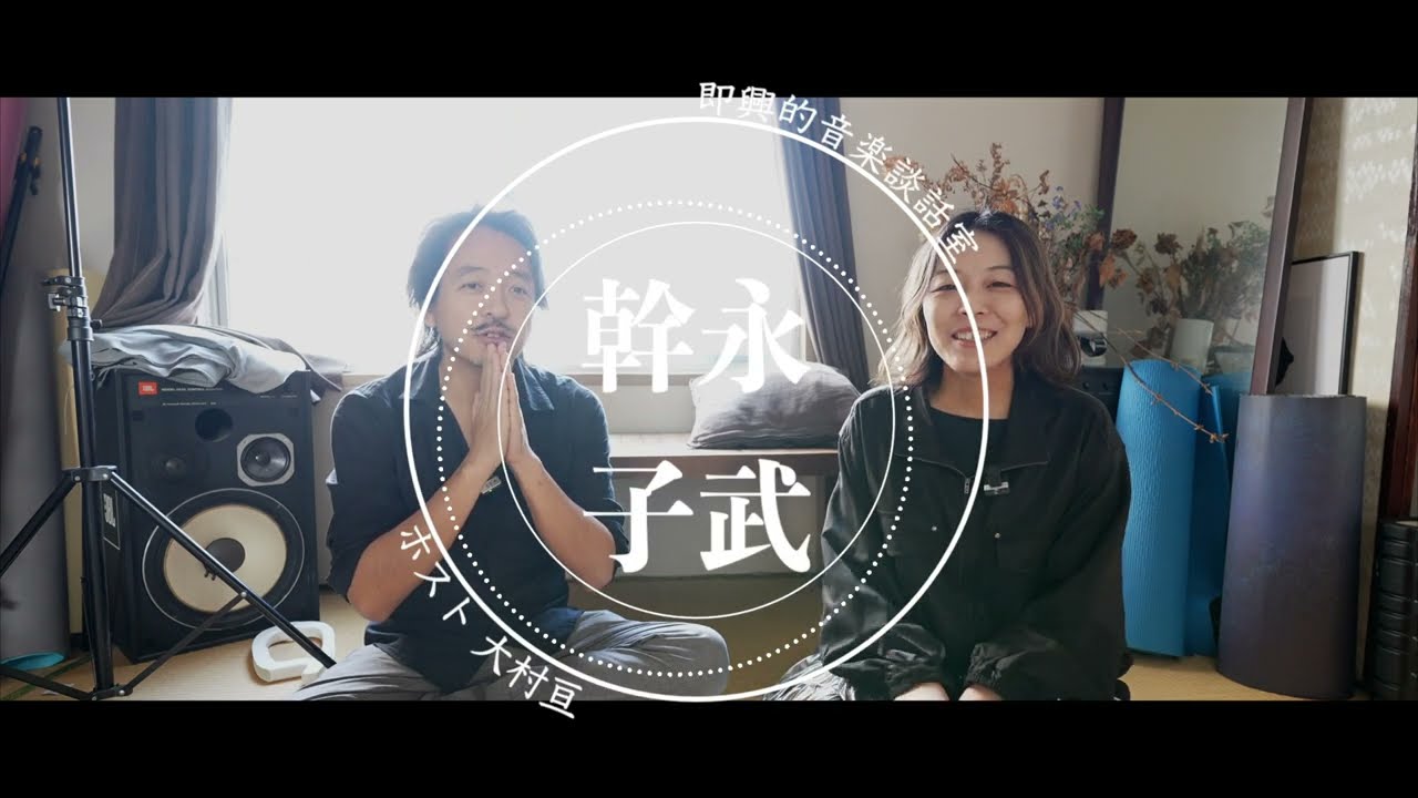 即興的音楽談話室 vol 37 ゲスト 永武幹子