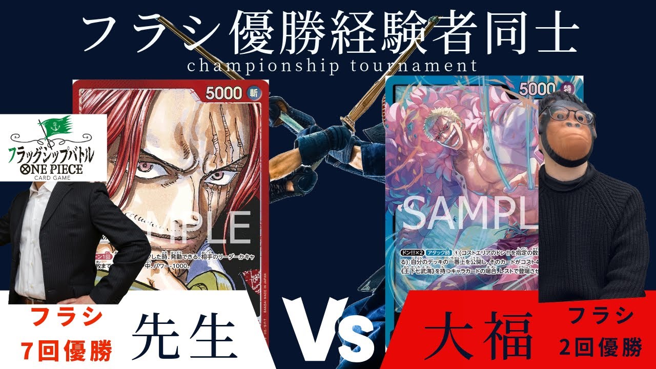 【対戦動画】フラシ優勝経験者同士の仁義なき戦い！赤シャンクスｖｓ青ドフラミンゴ