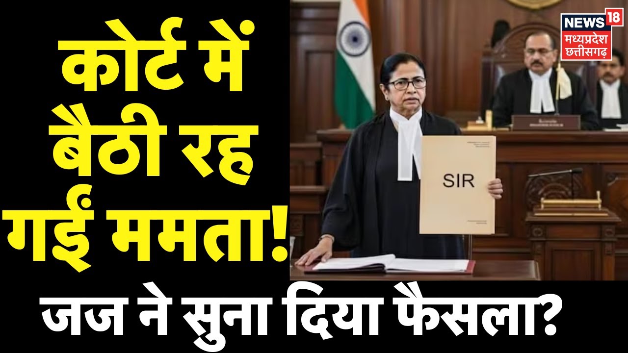 Mamata Banerjee on SIR LIVE : SC में SIR पर ममता के तीखे तेवर, CJI क्या बोले? | Supreme Court | EC