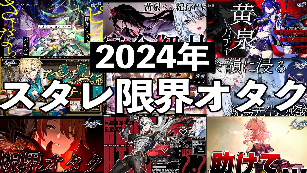 【 #崩壊スターレイル 】2024年の限界オタクまとめ