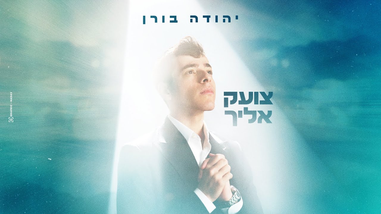 יהודה בורן - צועק אליך | Yehuda Boren - Tzoek Elecha (Prod. By Meir Shilony)
