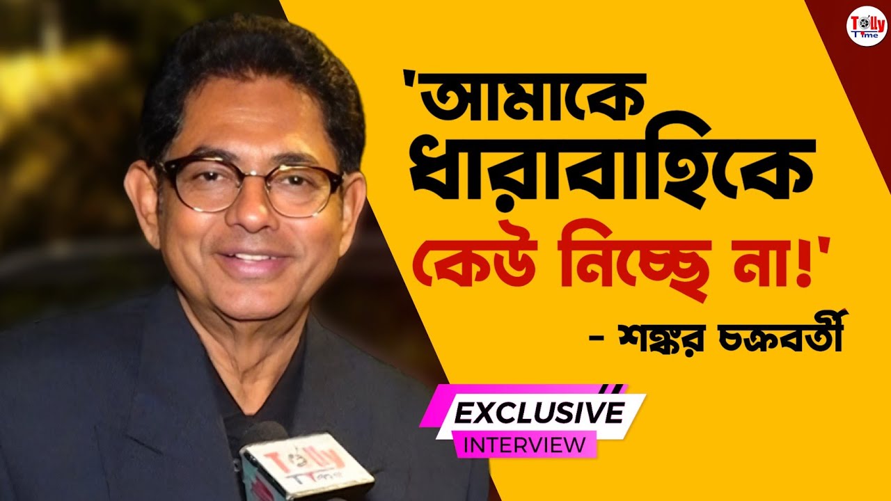 'আমাকে কেউ ধারাবাহিকে নিচ্ছে না!' - Shankar Chakraborty | Exclusive Interview 