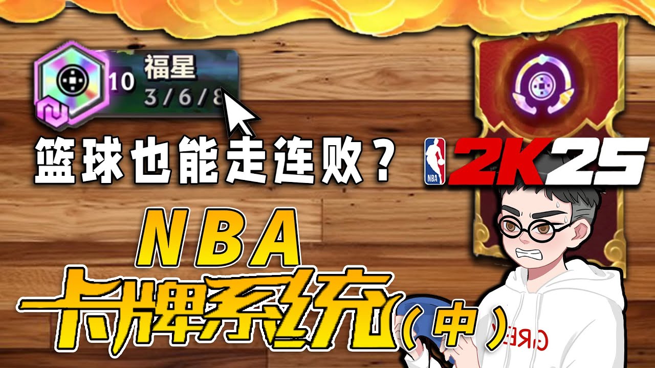 NBA也能走连败开局？当NBA中加入卡牌系统？【NBA卡牌系统·中】