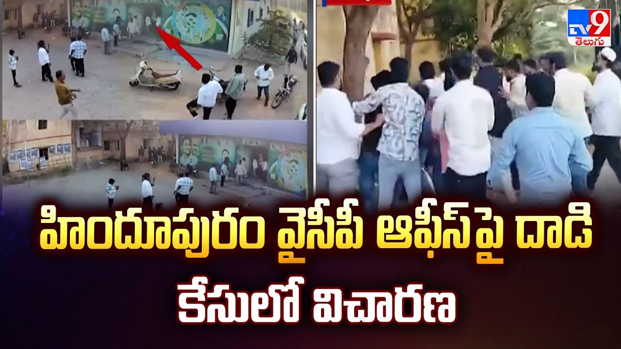TDP Leaders Attack On Hindupuram YCP Party Office: Investigation into the attack case on Hindupuram YCP office-TV9