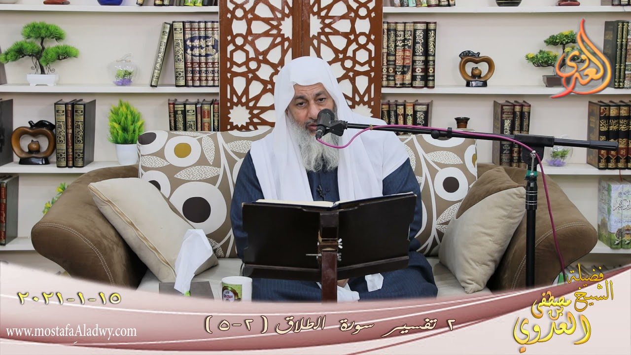 تفسير سورة الطلاق (2) الآيات (2-5) للشيخ مصطفى العدوي تاريخ 15 1 2021