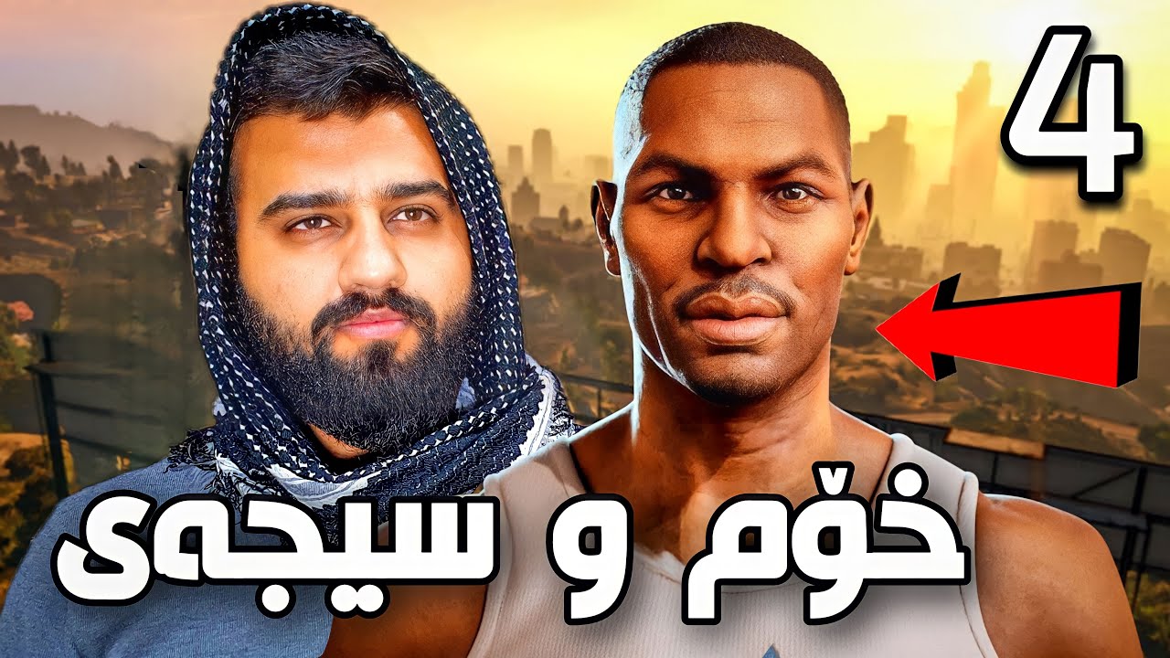 GTA San #4😳بەیەکەوە دەس ئەگرین بەسەر لادێکەیا